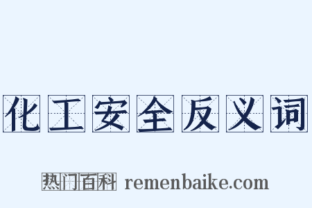 化工安全反义词是什么意思的图片